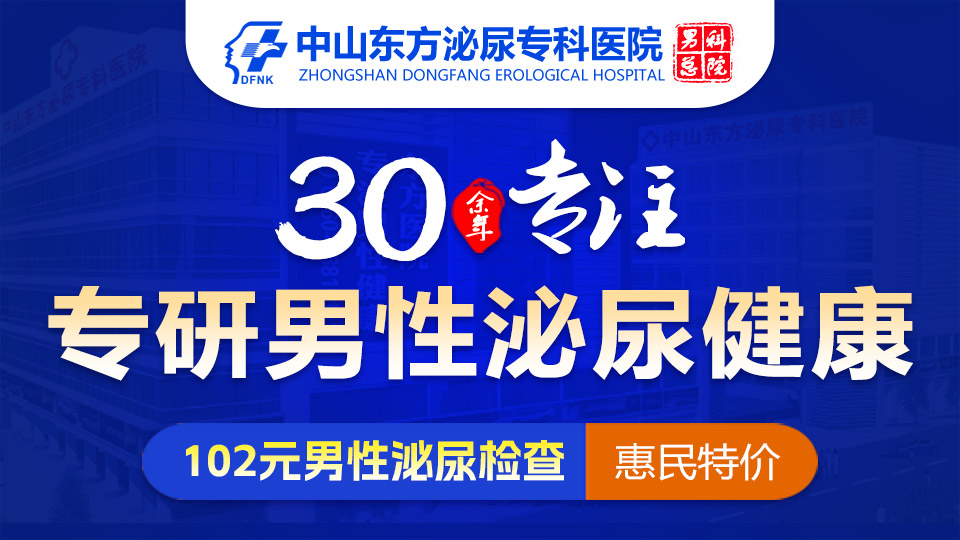 中山男科，中山男科哪家好，<a class='link_keywords' href='http://m.thenimether.com/'>中山東方男科醫(yī)院</a>